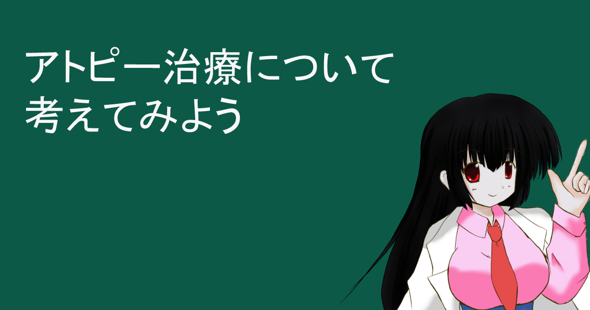 アトピー治療について