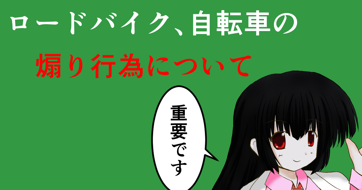 自転車の煽り行為について