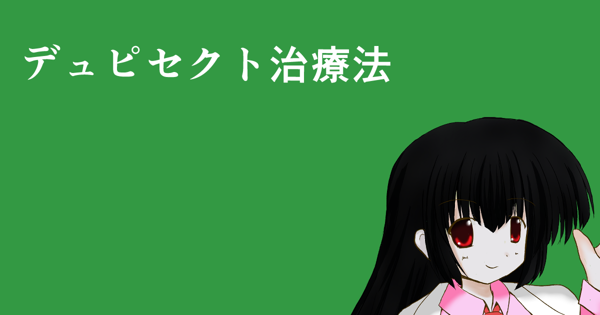 デュピセクト注射