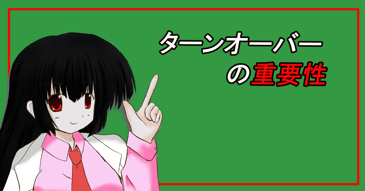 ターンオーバー