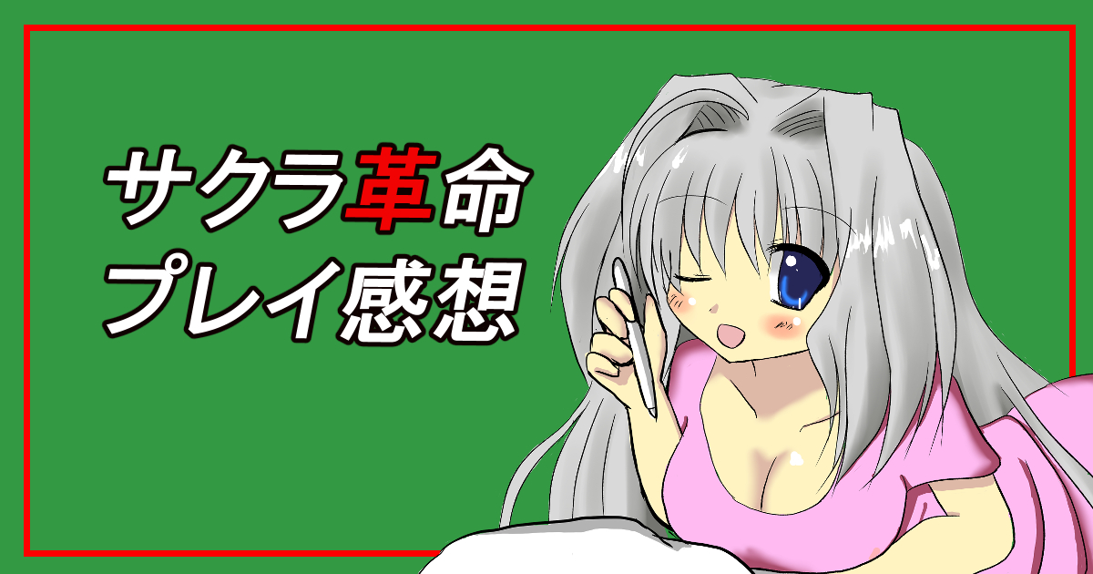 サクラ革命プレイ感想