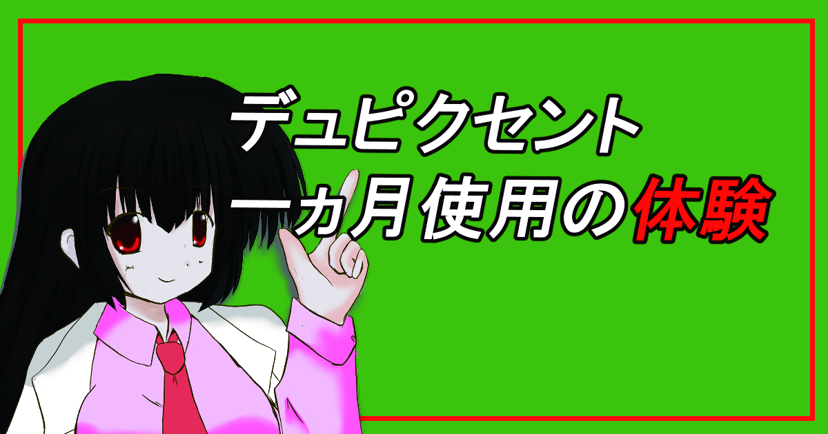デュピクセント１か月の体験