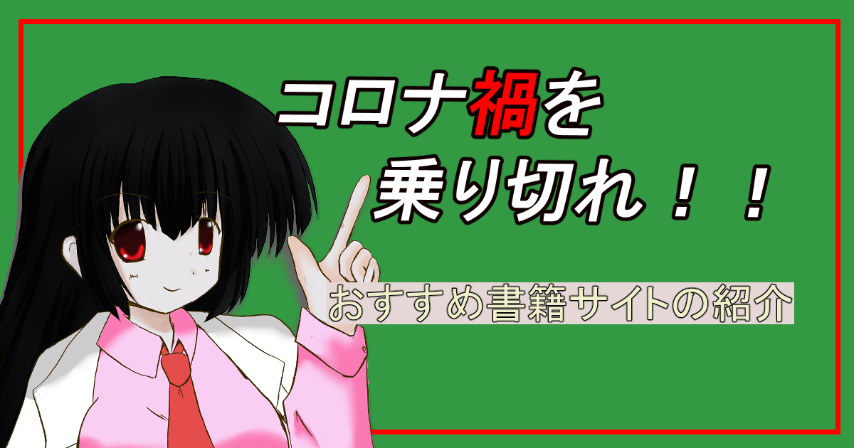 コロナ禍を乗り切れ