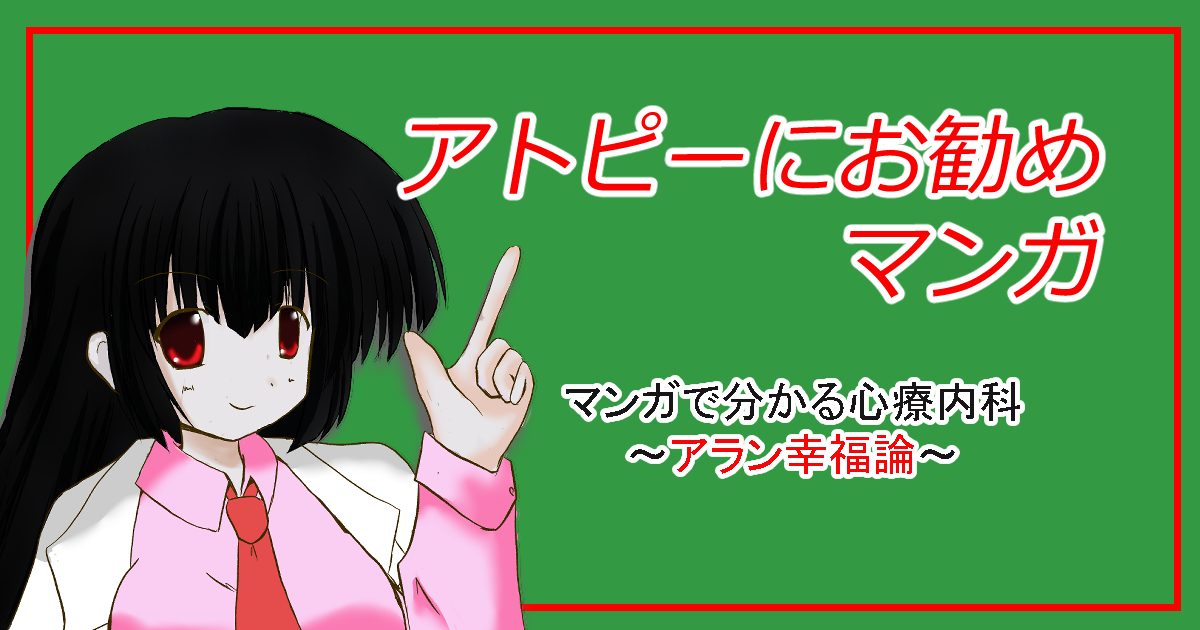 アトピーおすすめマンガ０１