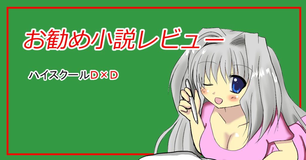 小説レビューハイスクールＤ×Ｄ