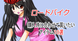 ロードバイクアイテム１０選