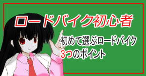 ロードバイク初心者初めての購入