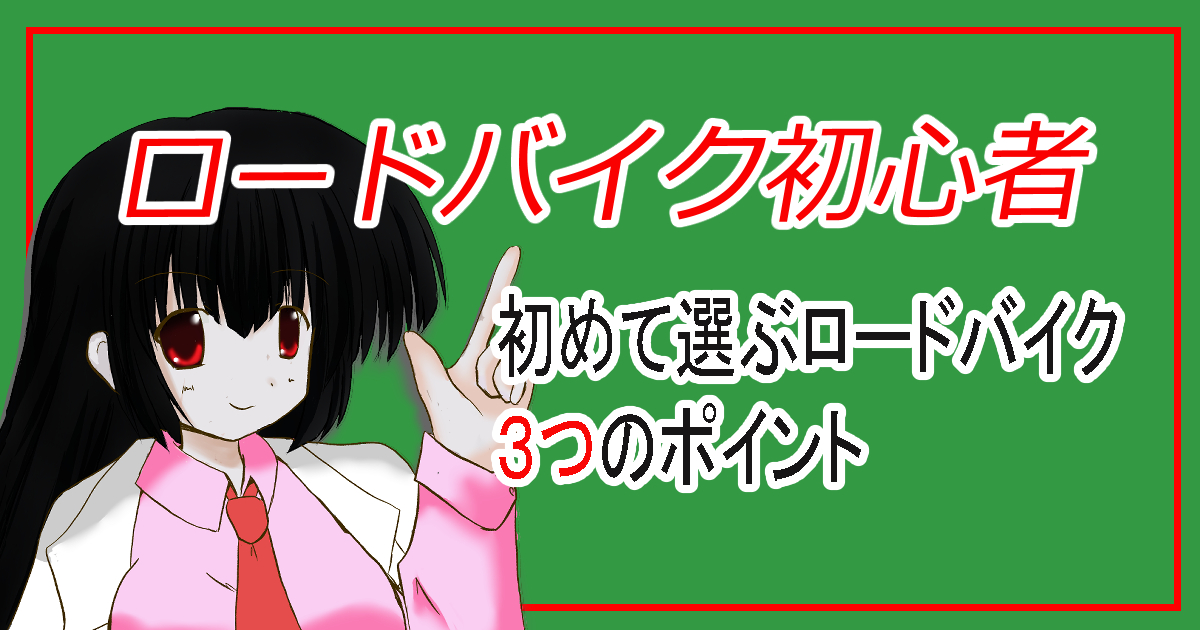 ロードバイク初心者初めての購入