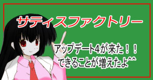 サティスファクトリーバージョン４