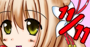 １１月１１日コト誕生日