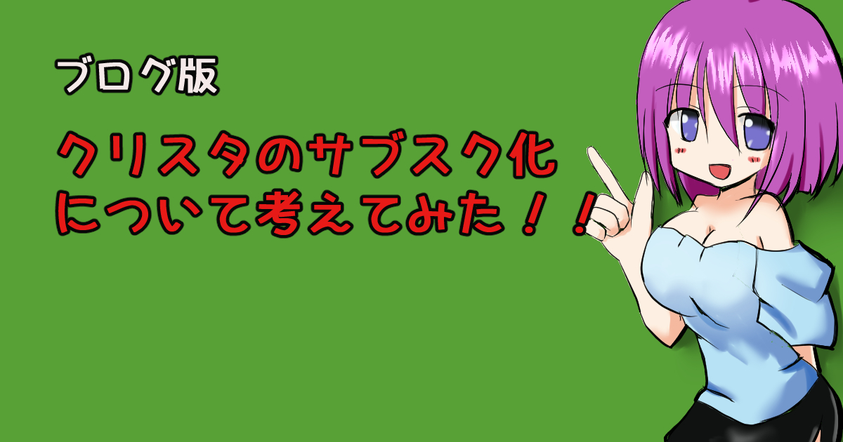 クリスタのサブスク化
